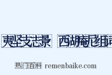 夷坚支志景·西湖庵尼组词是什么意思的图片